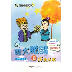 瞪大眼睛看历史故事-技术教育社区