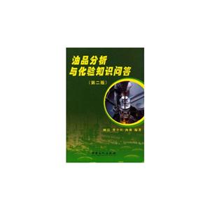 油品分析与化验知识问答-(第二版)-技术教育社区