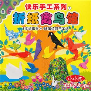 快乐手工系列3 折纸禽鸟馆-技术教育社区