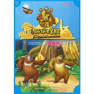 熊出没之环球大冒险丛林篇 拯救熊二-技术教育社区