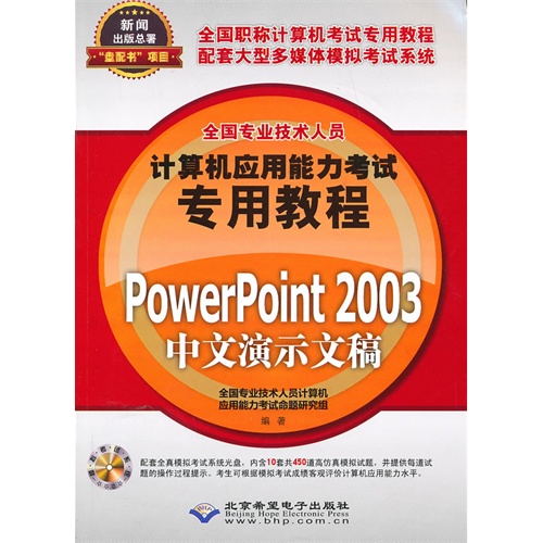 PowerPoint 2003中文演示文稿-(配1张CD光盘)