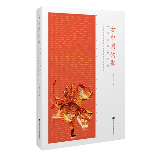 古中国的歌——叶秀山京剧论札