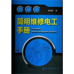 简明维修电工手册-技术教育社区