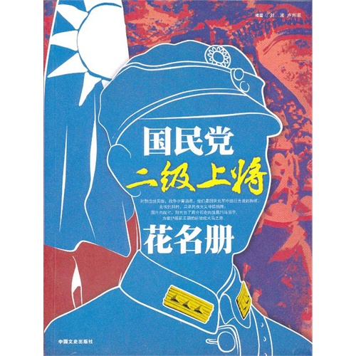 国民党二级上将花名册