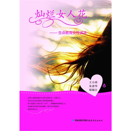 灿烂女人花-生命教育女性读本