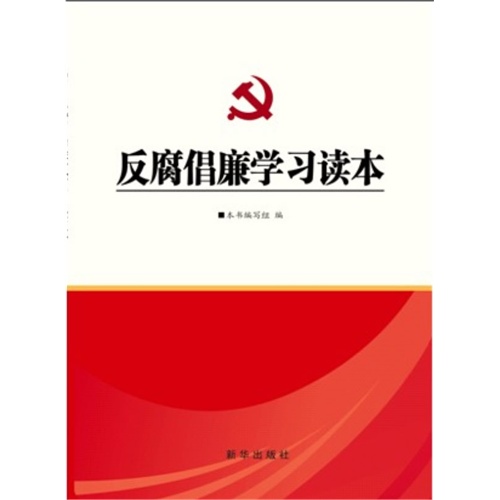 反腐倡廉学习读本