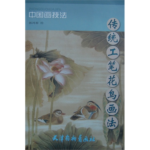 传统工笔花鸟画法