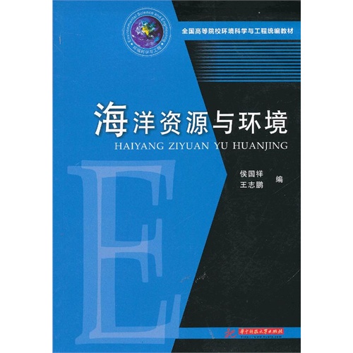 海洋资源与环境