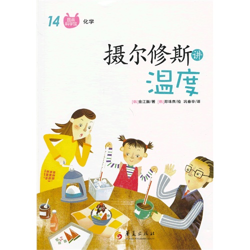 摄尔修斯讲温度-图画科学馆-14-化学