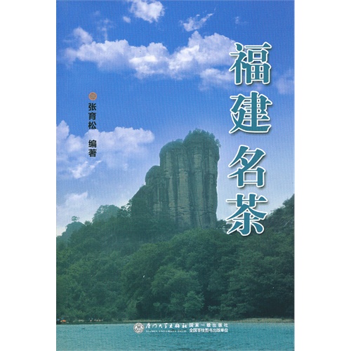 福建名茶