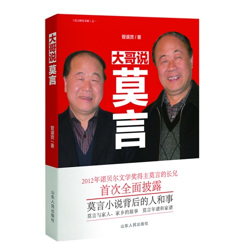 大哥说莫言-《莫言研究书系》之一