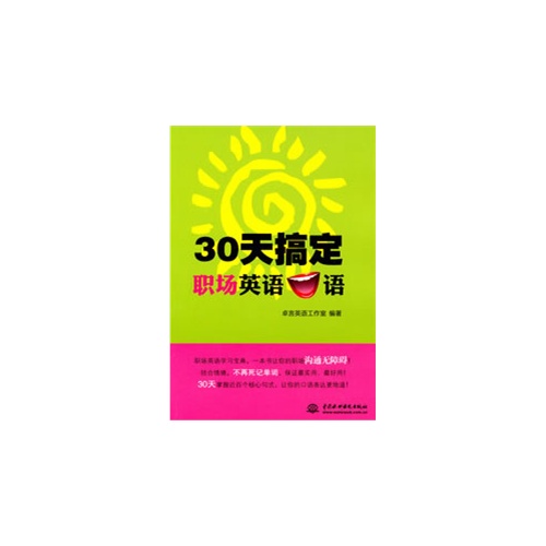 30天搞定职场英语口语