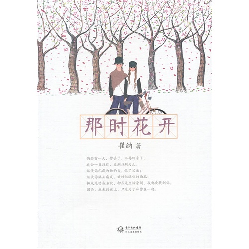 那时花开