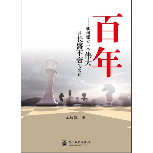 百年-如何建立一个伟大并长盛不衰的公司