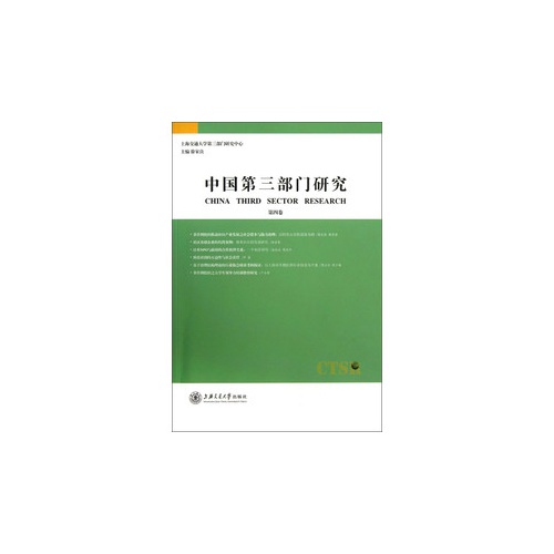 中国第三部门研究:第四卷