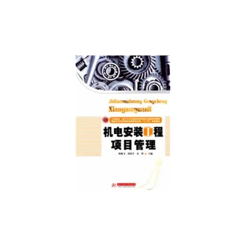 机电安装工程项目管理