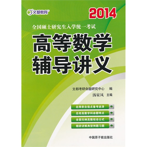 2014考研高等数学辅导讲义(文都)