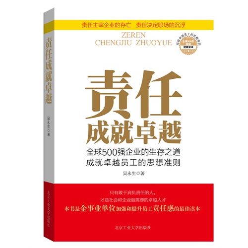 责任成就卓越-全球500强企业的生存之道成就卓越员工的思想准则