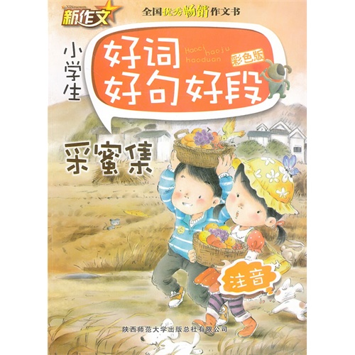 小学生好词好句好段采蜜集注音彩色版