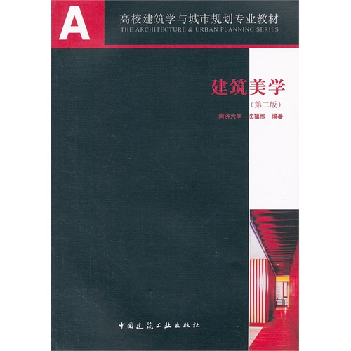 建筑美学(第二版)