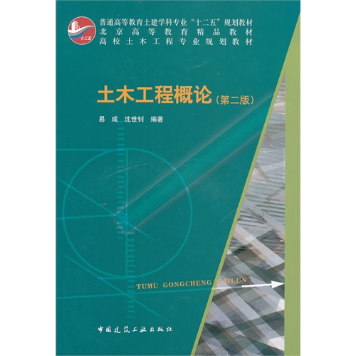 土木工程概论(第二版)含光盘》【价格目录书评正版】_中图网(原中国图书网)