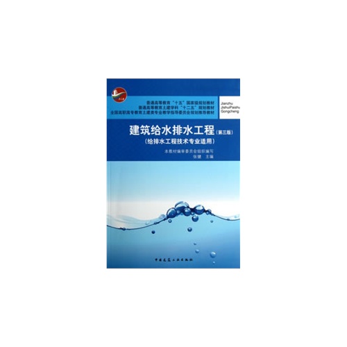 建筑给水排水工程(第三版)给排水工程技术专业适用