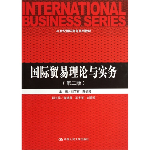 国际贸易理论与实务(第二版)(21世纪国际商务系列教材)