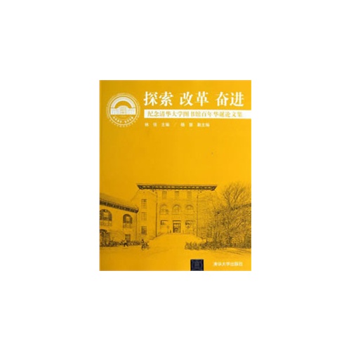 探索 改革 奋进-纪念清华大学图书馆百年华诞文集