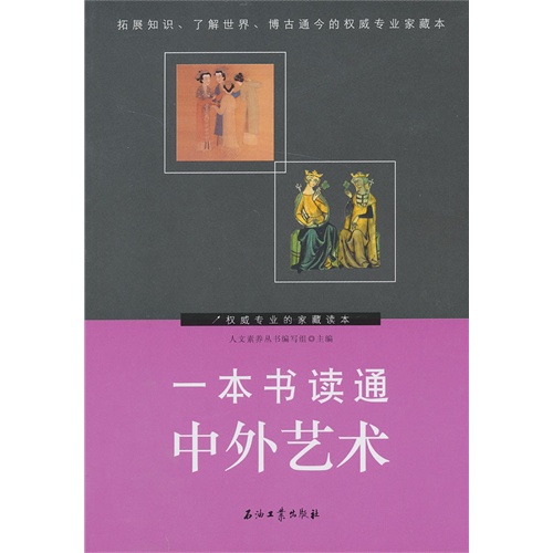 一本书读通中外艺术