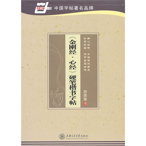 《金刚经.心经》硬笔楷书字帖