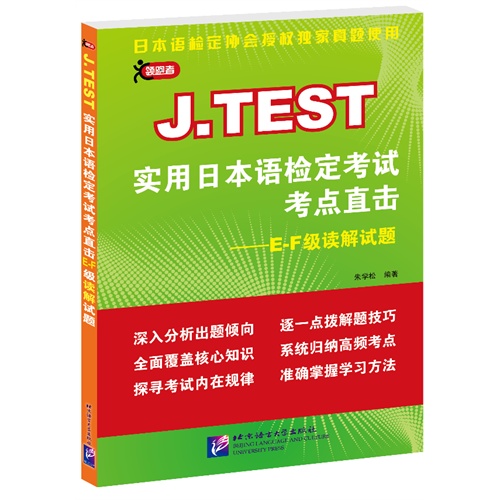 J.TEST实用日本语检定考试考点直击-E-F级读解试题
