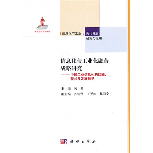 信息化与工业化融合战略研究-中国工业信息化回顾.现状及发展预见