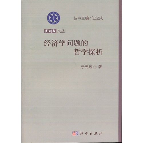 经济学问题的哲学探析
