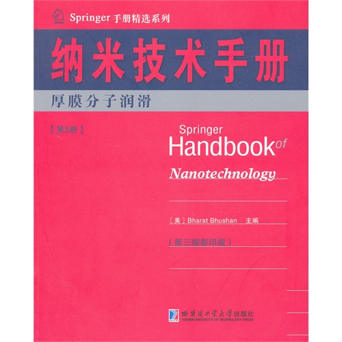 厚膜分子润滑-纳米技术手册-第5册-(第三版影印版)