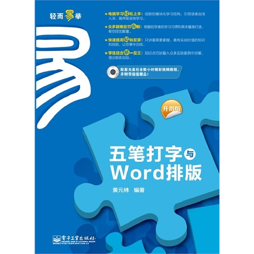 五笔打字与Word排版-轻而易举-升级版-(含光盘1张)