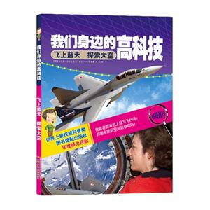 飞上蓝天 探索太空-我们身边的高科技-技术教育社区