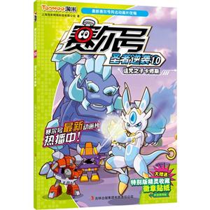 诅咒之子卡修斯-赛尔号圣者逆袭-10-大赠送!特别版精灵收藏徽章贴纸-时空密码贴-技术教育社区