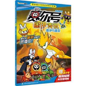 雷伊与盖亚-赛尔号雷伊传说-12-便携萌本-赠赛尔号超炫贴纸时空密码贴-技术教育社区