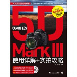 CANON EOS 5D MarkIII使用详解+实拍攻略-(附赠1DVD.含教学视频与海量素材)-技术教育社区