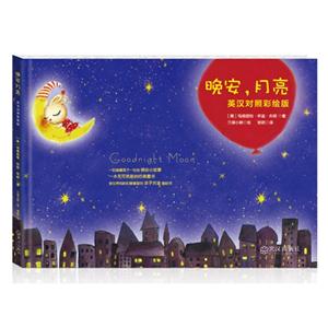 晚安月亮英汉对照彩绘版-技术教育社区