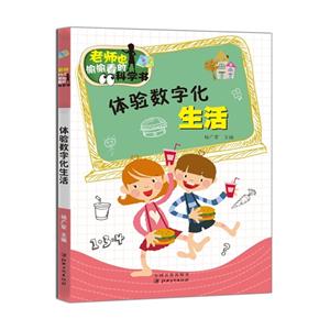 老师也偷偷看的科学书:体验数字化生活-技术教育社区