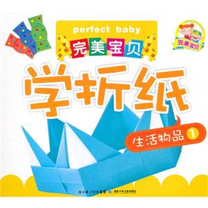 生活物品-完美宝贝学折纸-技术教育社区