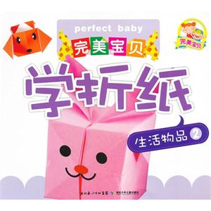 生活物品2-完美宝贝学折纸-技术教育社区