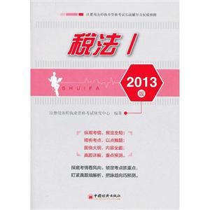 税法-注册税务师执业资格考试实战辅导及权威预测-I-2013版-技术教育社区