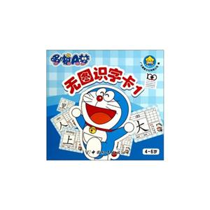 4-6岁-哆啦A梦无图识字卡-1-技术教育社区
