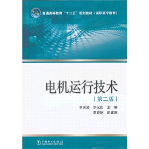 电机运行技术-(第二版)-技术教育社区