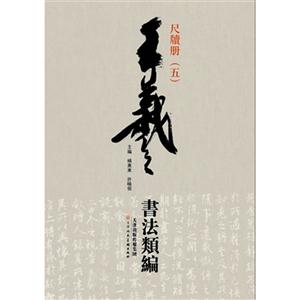 王羲之书法类编-尺牍册-(五)-技术教育社区