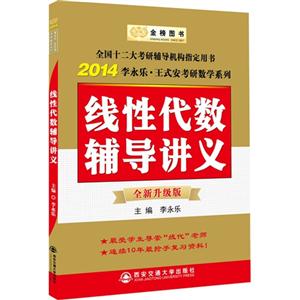 金榜-2014线性代数辅导讲义(全新升级版)-技术教育社区