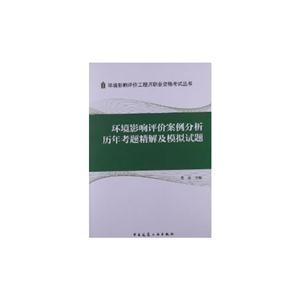 环境影响评价案例分析历年真题精解及模拟试题-技术教育社区