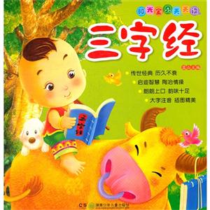 阳光宝贝天天读[彩版拼音]:三字经-技术教育社区